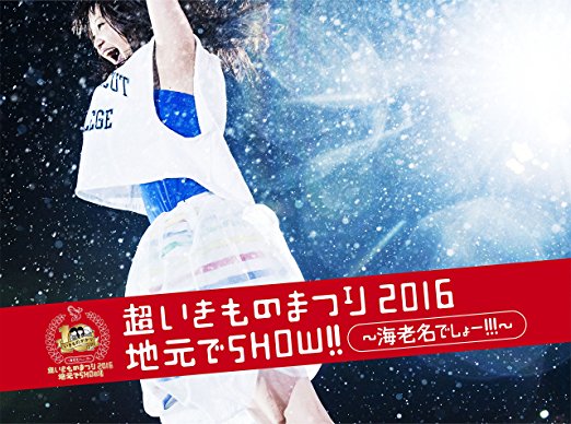 超いきものまつり2016 地元でSHOW!!~海老名でしょー!!!~(初回生産限定盤)