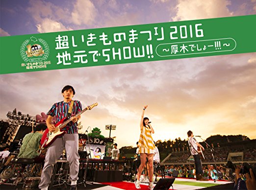 超いきものまつり2016 地元でSHOW!!~厚木でしょー!!!~(初回生産限定盤)