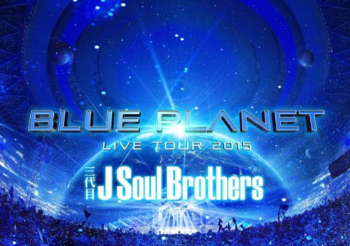 三代目J Soul Brothers LIVE TOUR 2015 「BLUE PLANET」(初回生産限定盤)