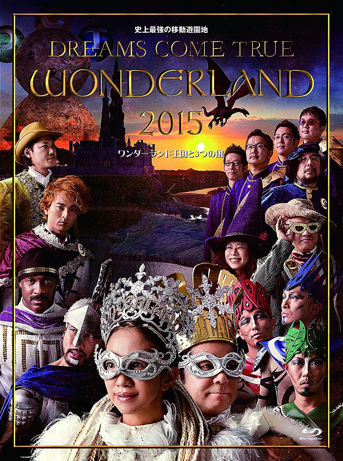 史上最強の移動遊園地 DREAMS COME TRUE WONDERLAND 2015 ワンダーランド王国と3つの団